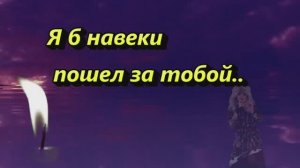 Dj Coverbot - Я б навеки пошел за тобой..