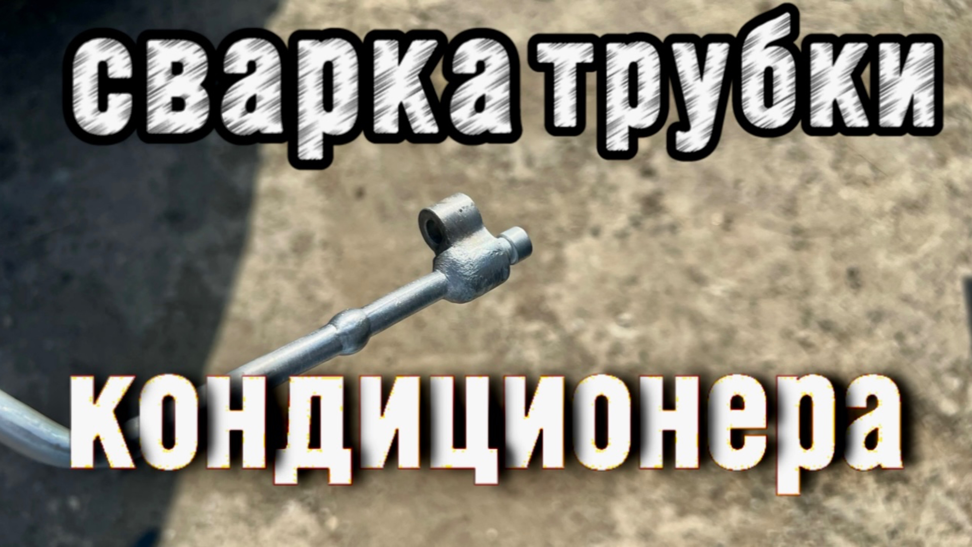 трубка кондиционера сварка алюминия 1 мм
