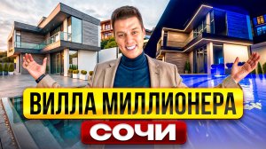 ВИЛЛА с БАССЕЙНОМ и ПРЯМЫМ ВИДОМ НА МОРЕ в СОЧИ!