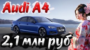 Ауди А4 2019 г.в. 1,4л 150 л.с. Германской сборки из Японии с доставкой до Москвы по ЖД. Big Filter