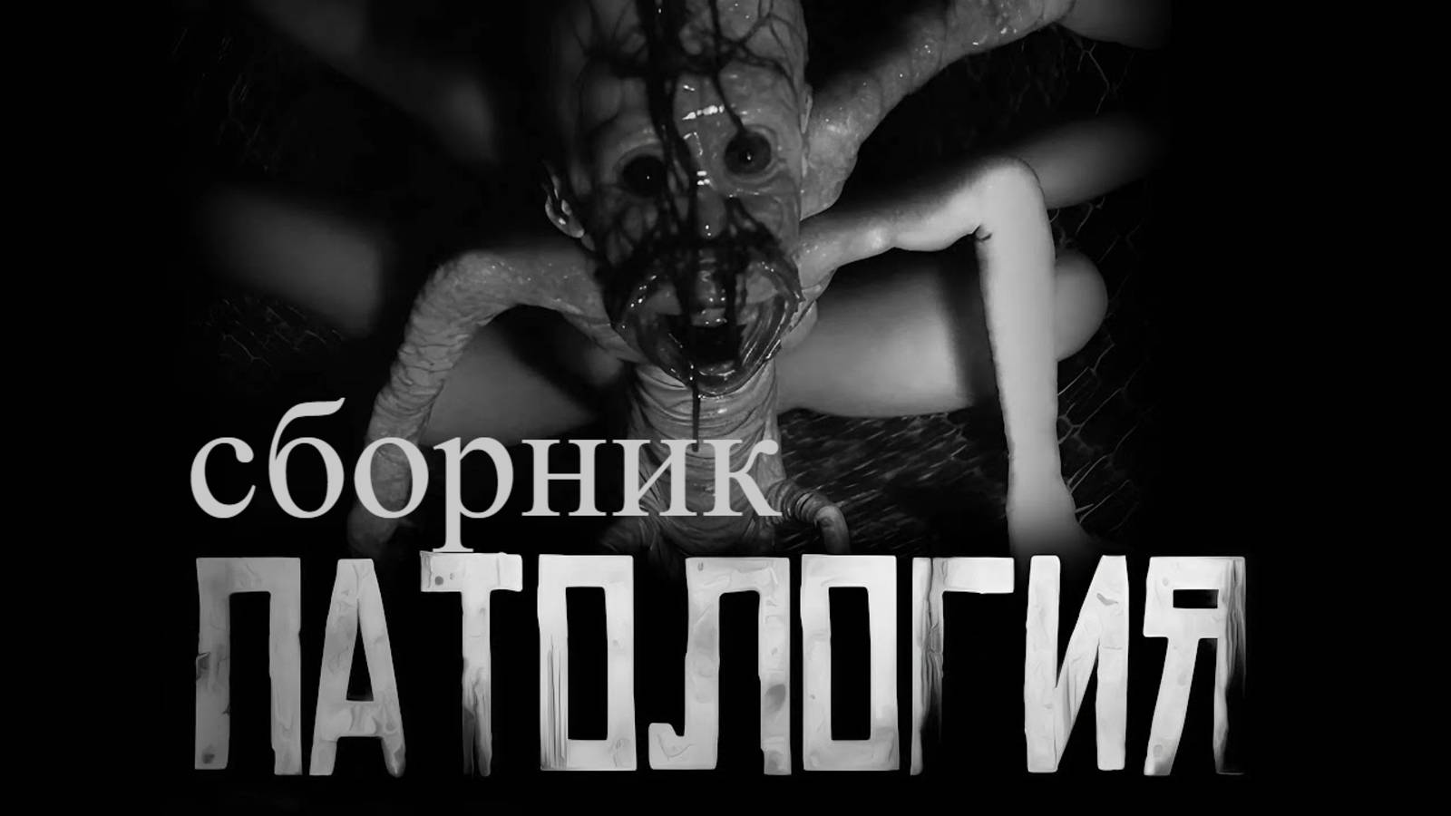 СБОРНИК ПАТОЛОГИЯ  Страшные истории на ночь  Страшилки на ночь  Мистика 