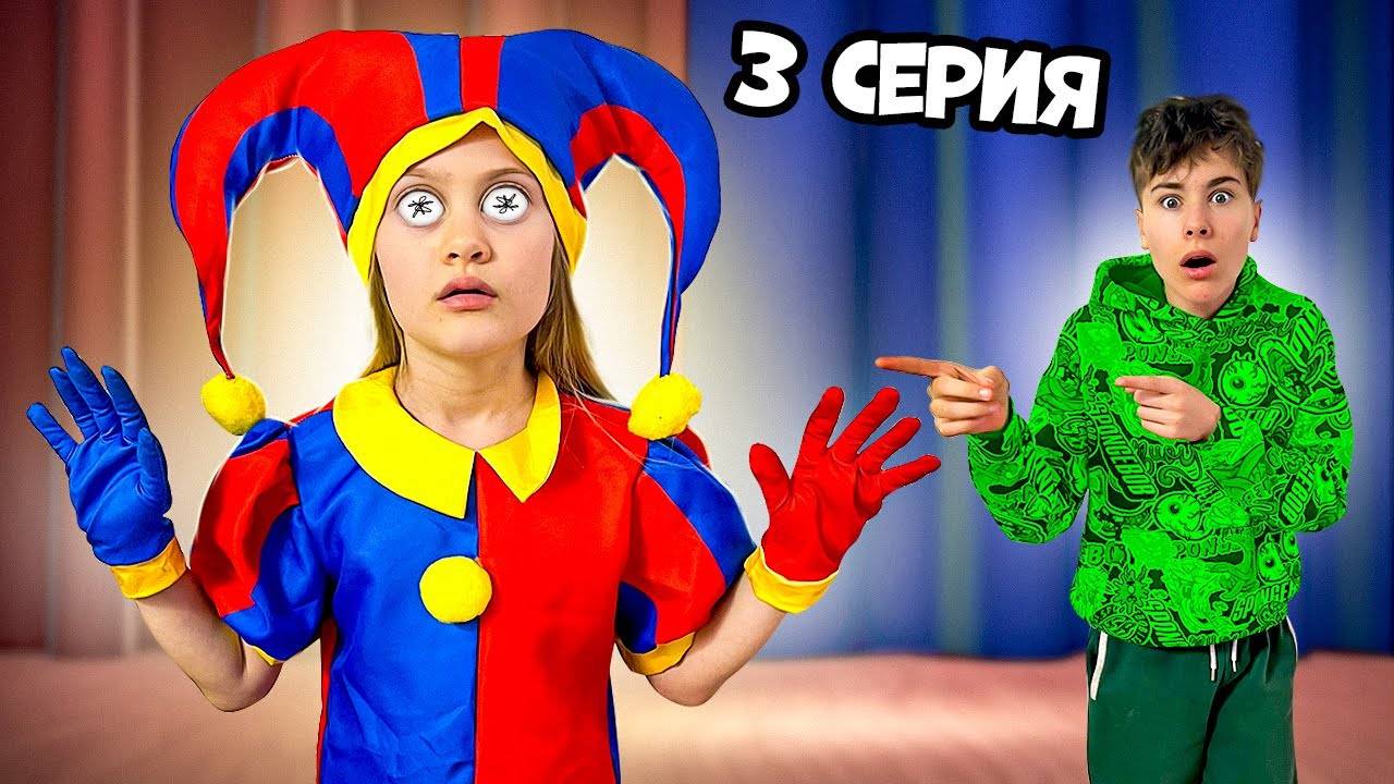 Цифровой цирк ПРИШЕЛ к нам в дом в реальной жизни ч. 3! Фаст Сережа