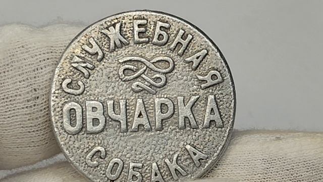 Сколько стоит жетон "Служебная собака. Овчарка" эпохи СССР, 60- 80 -е годы.