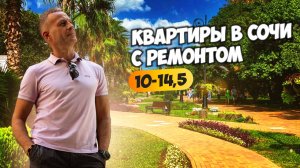 Квартиры в Сочи с ремонтом 10-14,5 млн. Купить квартиру в Сочи.