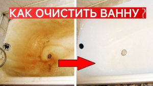 КАК ОЧИСТИТЬ, ОТМЫТЬ ВАННУ ЗА КОПЕЙКИ ЗА 10 МИНУТ? НАРОДНЫЙ СПОСОБ.
