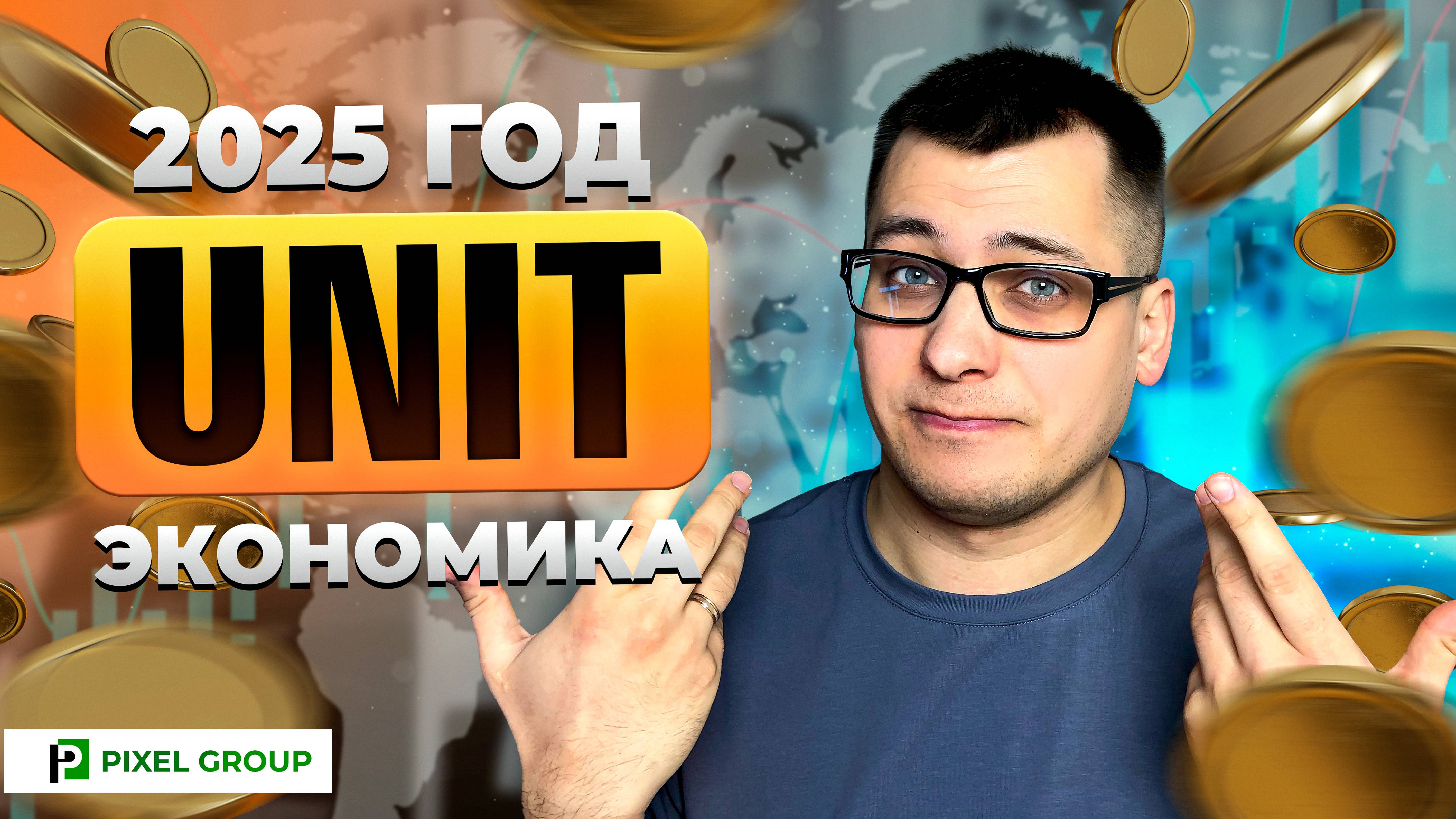 Как правильно посчитать юнит-экономику товара на Вайлдберриз в 2025 году?
