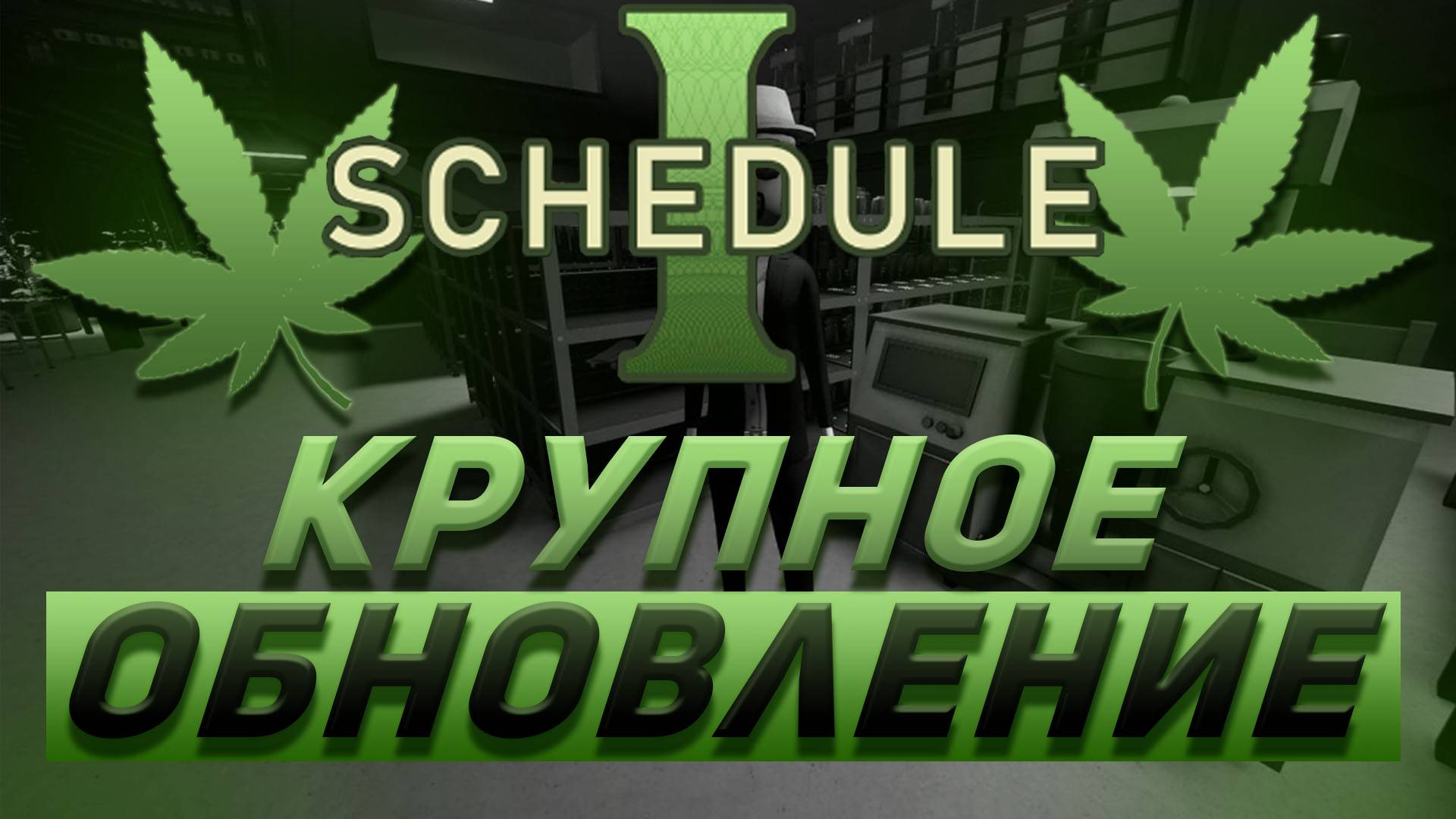 ЧТО НАС ЖДЁТ В СЛЕДУЮЩИХ ОБНОВЛЕНИЯ SCHEDULE I ?  ПЛАНЫ РАЗРАБОТЧИКОВ НА АПРЕЛЬ
