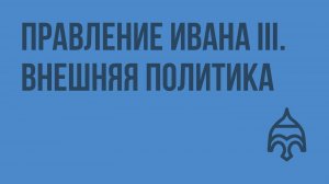 Правление Ивана III. Внешняя политика. Видеоурок по истории России 6 класс
