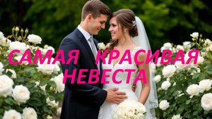 САМАЯ КРАСИВАЯ НЕВЕСТА💝Очень Красивая Песня