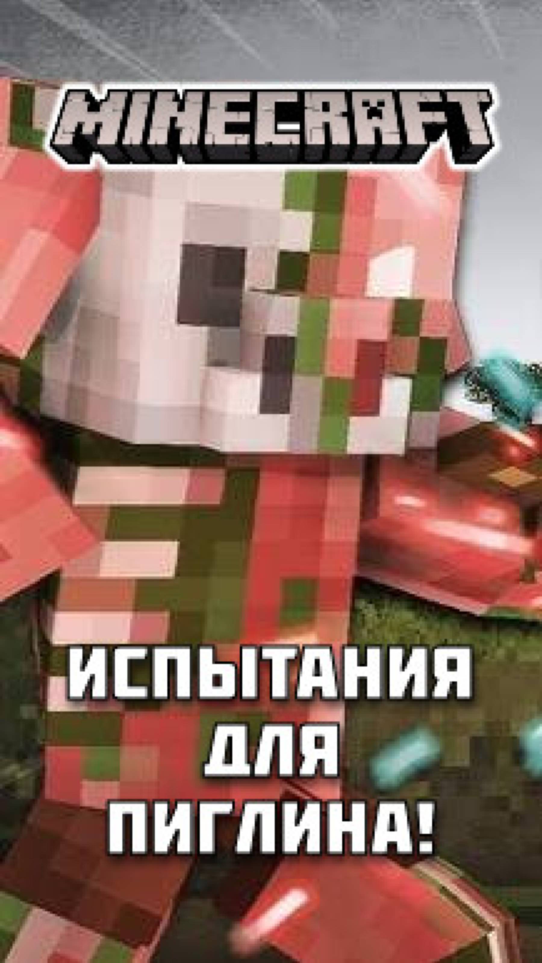 🐷 ПИГЛИНЫ против 👨 ЖИТЕЛЕЙ: Кто пройдет все испытания в Майнкрафте? Смотри полное видео на канале