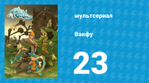 Вакфу 1 сезон 23 серия «В поисках дофуса» (мультсериал, 2008)