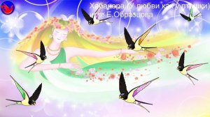 Хабанера (У любви как у пташки крылья)