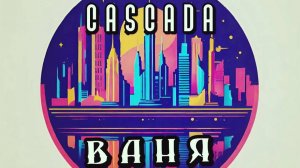 C.A.S.C.A.D.A - Ваня | премьера песни 2025