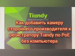 TIANDY добавить камеру к регистратору по РоЕ