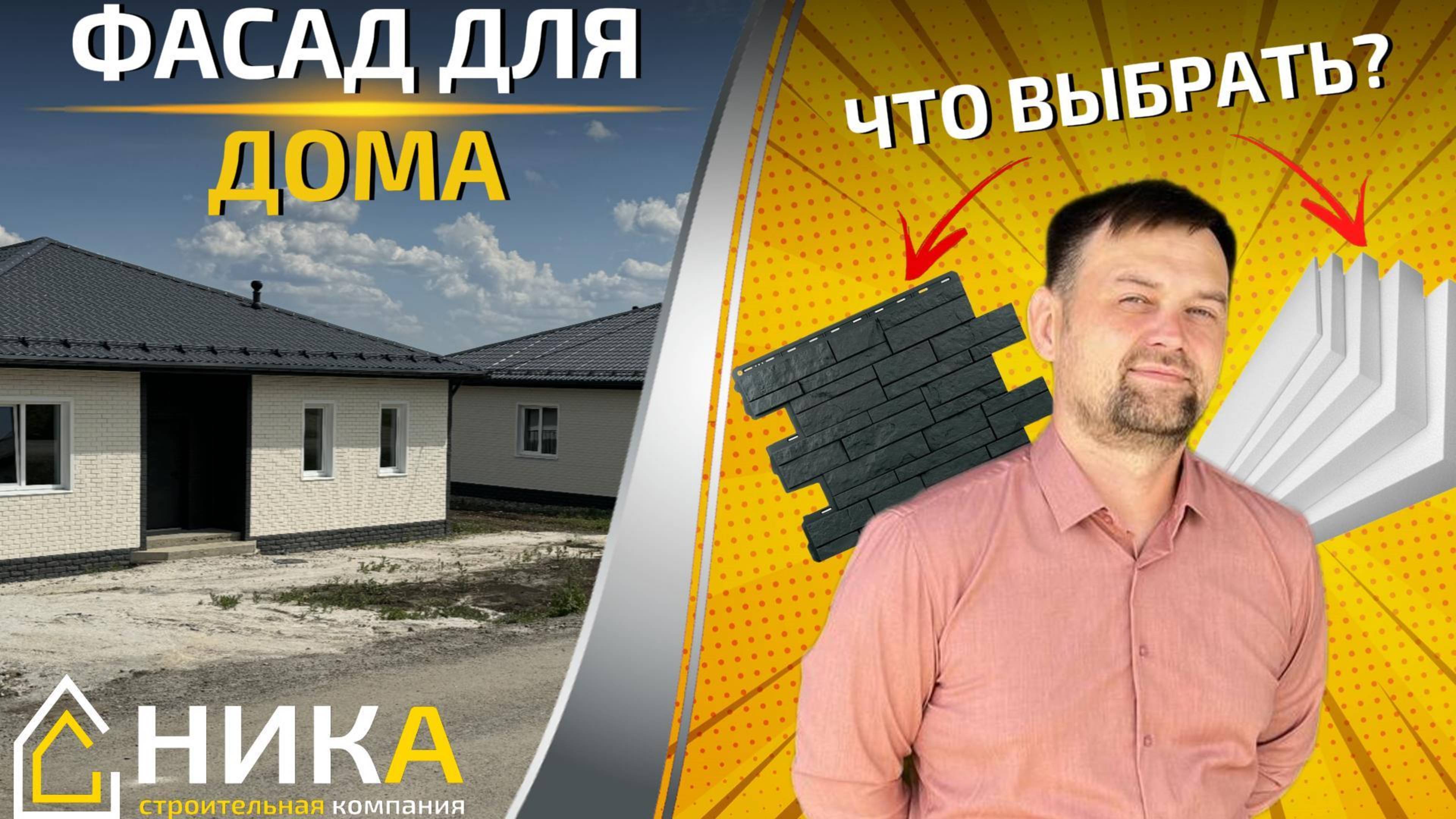 Какой фасад выбрать для дома? | Строительная компания "НИКА"