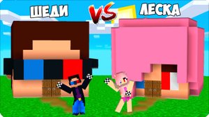 ПОДЗЕМНАЯ БАЗА ЛЕСКИ vs ПОДЗЕМНАЯ БАЗА ШЕДИ в МАЙНКРАФТ