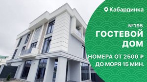 Гостевой дом №195 Кабардинка апартаменты снять жилье