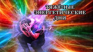 КАК ПРОЖИВАТЬ ТЯЖЁЛЫЕ ЭНЕРГЕТИЧЕСКИЕ ДНИ? Это время глубинных внутренних трансформаций