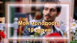 Обзор турецкого сериала "Моя молодость" 10 серия