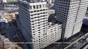 Ход строительства ЖК «Страна.Озёрная» в Москве от застройщика «Страна Девелопмент», 01.04.2025