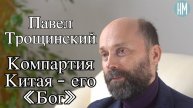 Павел Трощинский: Компартия Китая - его «Бог»