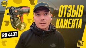 Универсальный Пистолет RB 441 Для Арматуры Обеспечивает Быструю И Качественную Работу