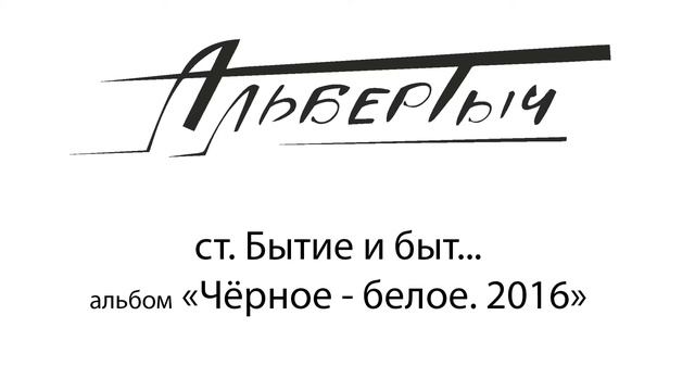 Альбертыч. Бытие и быт