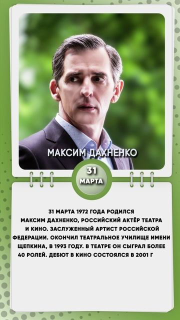 31 марта 1972 года родился Максим Дахненко, российский актёр театра и кино.