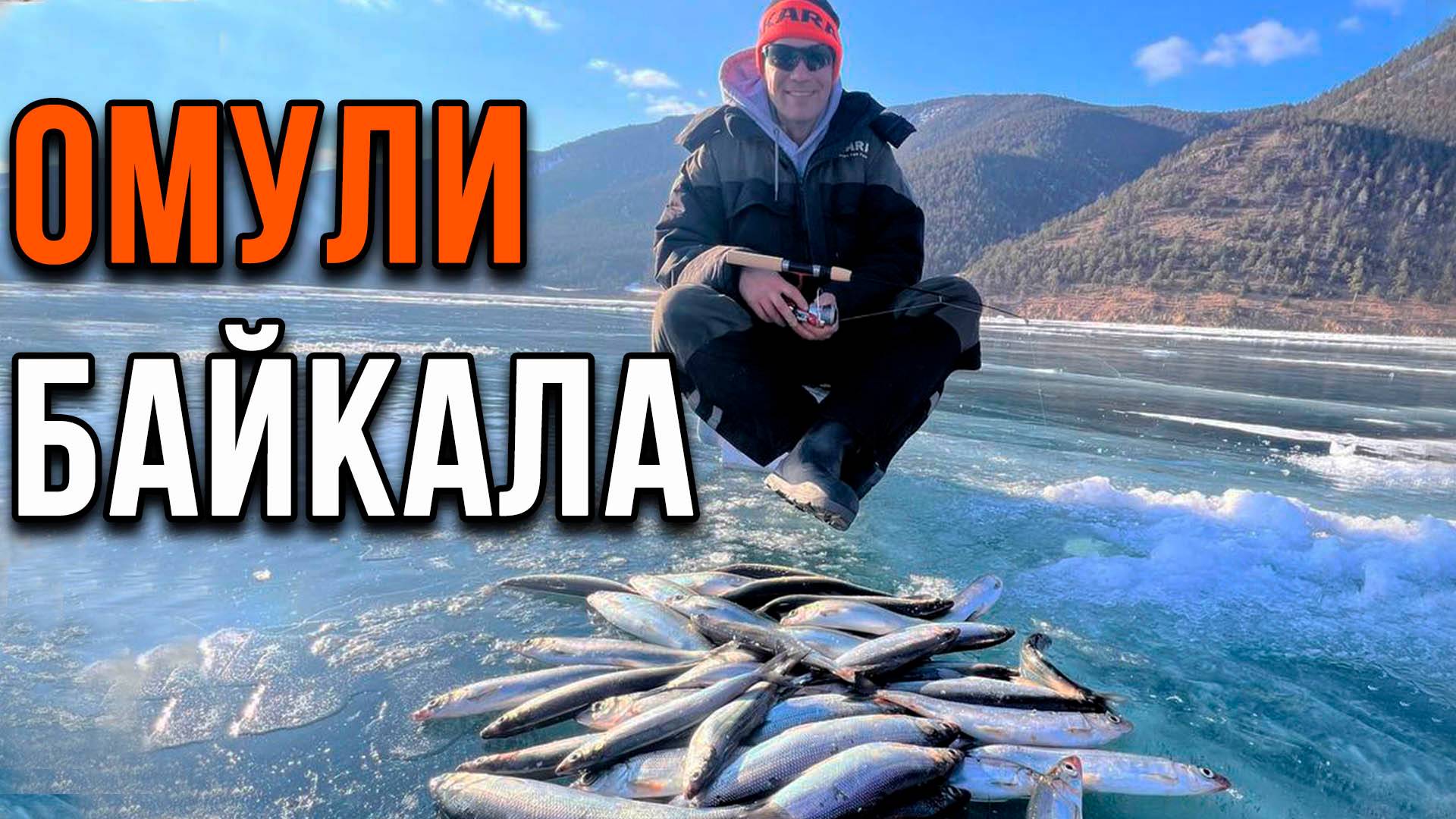 Омули Байкала.