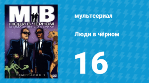 Люди в чёрном 2 сезон 3 серия «Синдром потери головы» (мультсериал, 1998)