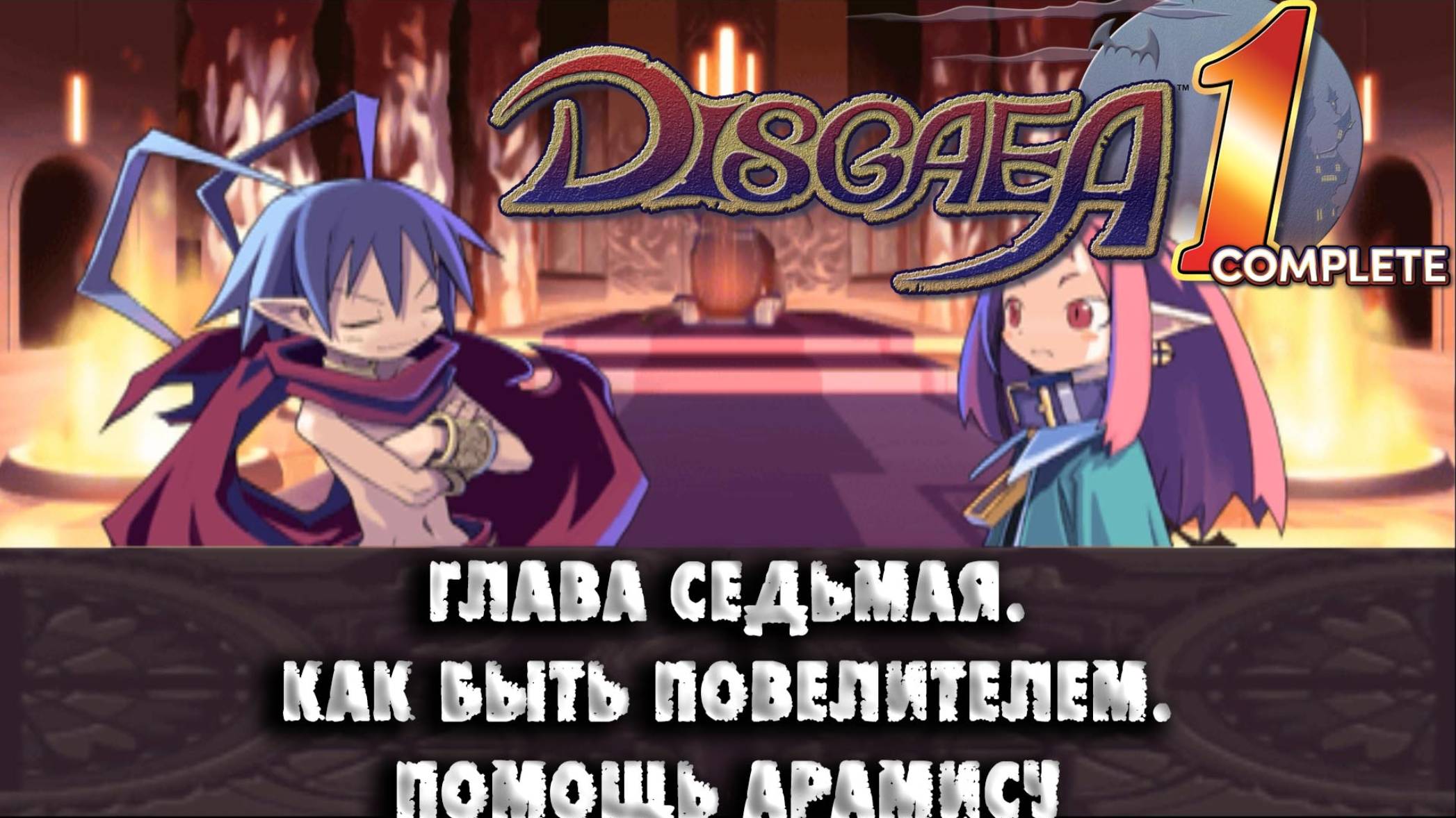 Disgaea (08) Глава седьмая. Как быть повелителем. Помощь Арамису