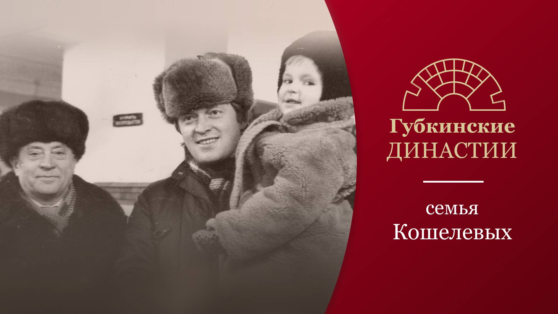 Губкинские династии. История семьи Кошелевых