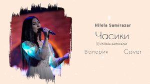 Валерия - Часики (Hilola Samirazar Cover)