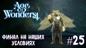 Age of Wonders 4. Ways of War. Финал на наших условиях #25