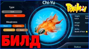 БИЛД ДАМАГЕР Чи-Ю (Chi-Yu): Гайд в ПИКСЕЛЬМОН Minecraft Pixelmon 1.16.5 на MCskill