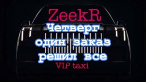 ною ною ною #таксую на zeekr009#elite taxi#яндекстакси такси#elite#taxi#vip #zeekr#yandextaxi