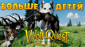 Третье поколение детей волка Генерала! WolfQuest: Anniversary Edition # 159