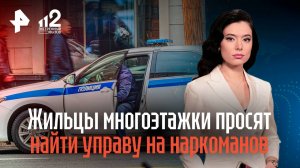 Жильцы многоэтажки просят найти управу на наркоманов