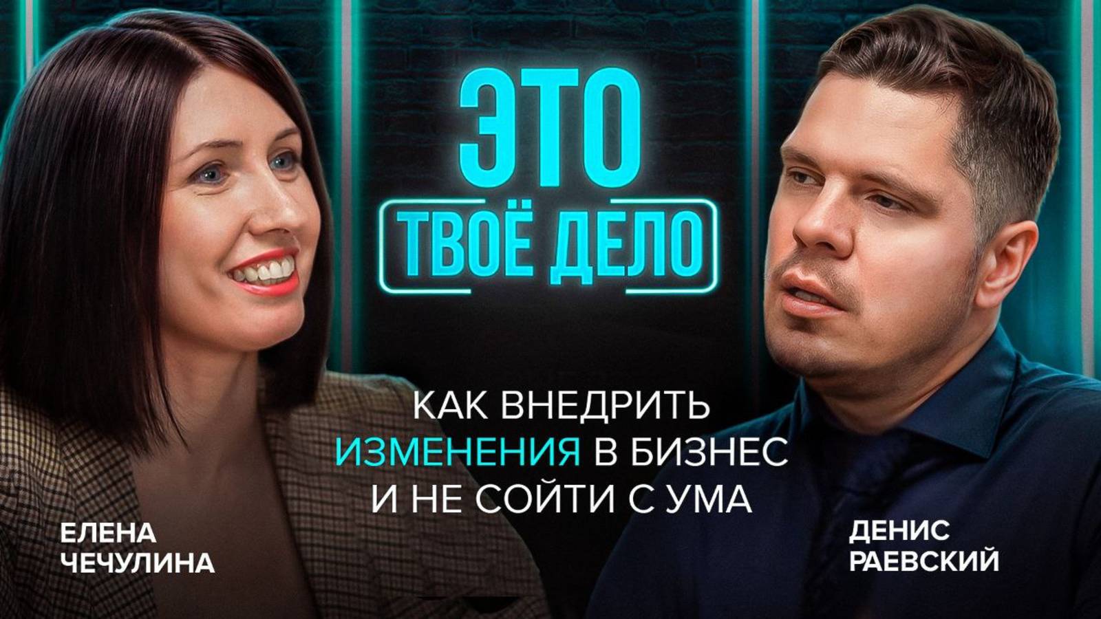 Как грамотно внедрять изменения в бизнесе? Денис Раевский о технологиях бережливого производства