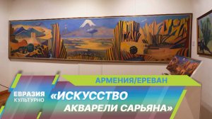 Певец солнечного света: в Ереване открылась выставка к 145-летию Мартироса Сарьяна