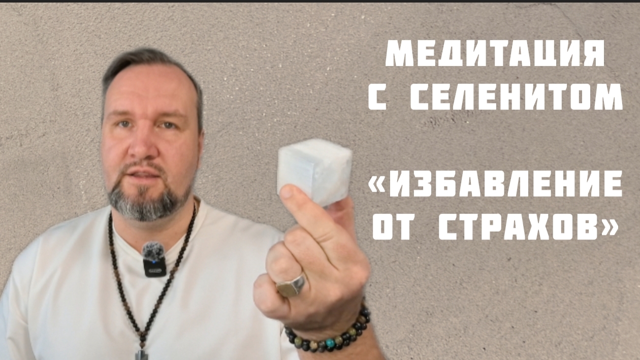 Медитация с минералом селенит. Избавляемся от страхов, сомнений, тревог.