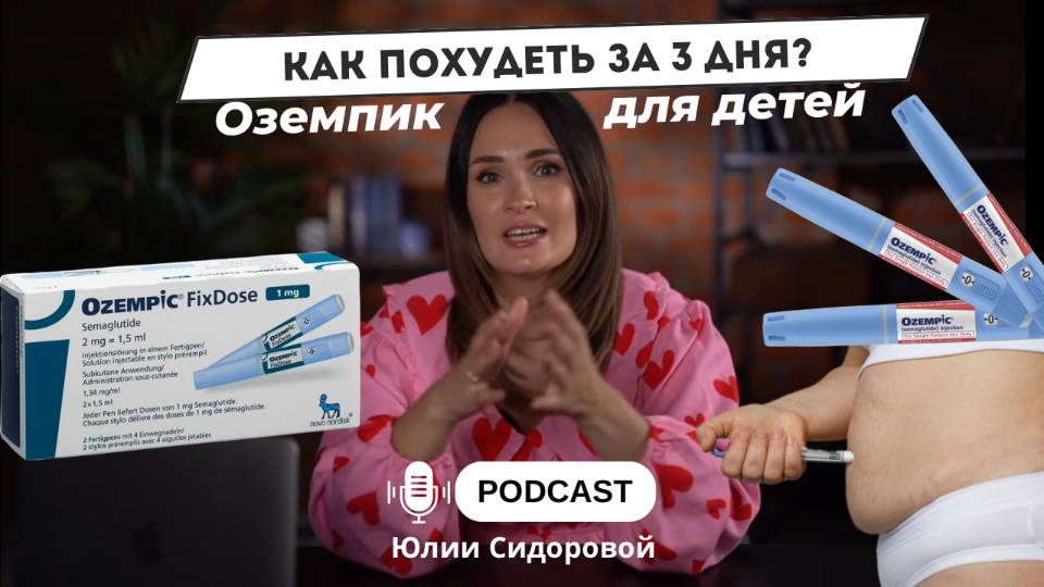 Как похудеть ребенка за 3 дня: Оземпик для детей