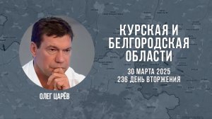 О ситуации в Белгородской и Курской областях 30 марта 2025