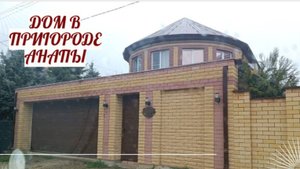 Дом заходи и живи в пригороде Анапы