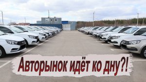 Продаж нет, людей нет! Почём сейчас продают Б/У LADA?!