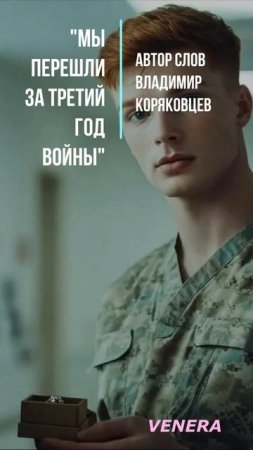 #Shorts Нейро МУЗЫКА "Мы перешли за третий год войны" автор слов Владимир Коряковцев#музыка#нейро#ст
