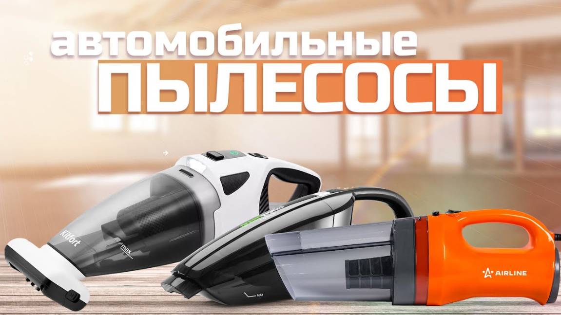Лучшие автомобильные пылесосы: Топ 5 пылесосов для авто  Рейтинг 2024 года