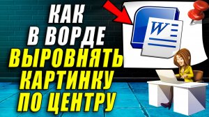 Как в ворде выровнять картинку по центру