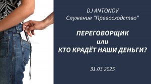 DJ ANTONOV - Переговорщик или Кто крадёт наши деньги (31.03.2025)