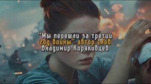 Нейро МУЗЫКА " Мы перешли за третий год войны" автор слов Владимир Коряковцев#музыка#нейро#стихи